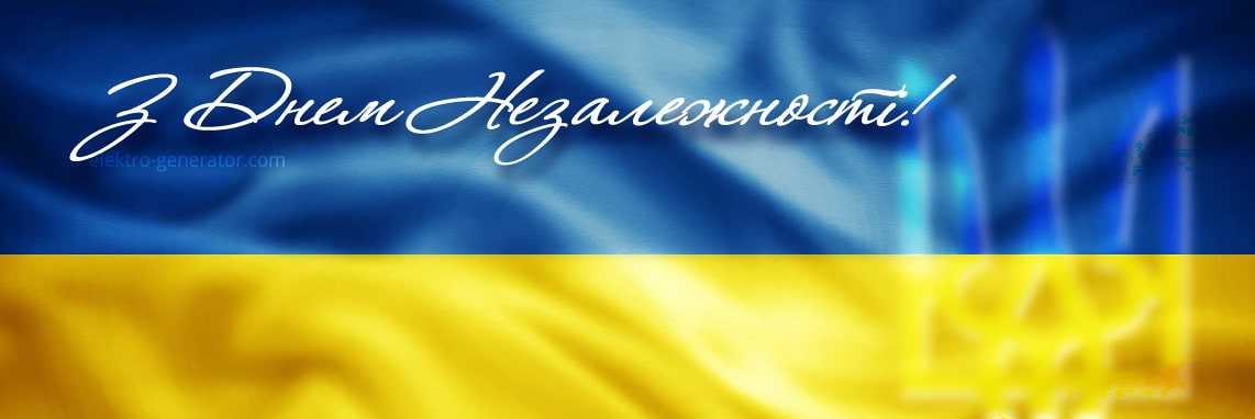 Вітання з Днем Незалежності України – elektro-generator.com