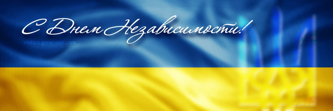 Поздравление с Днем Независимости Украины – elektro-generator.com