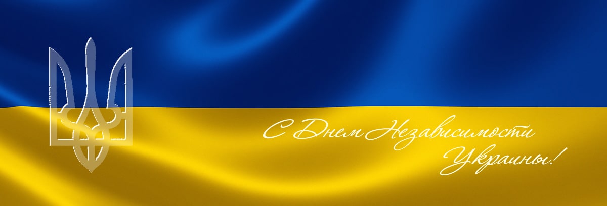 Поздравление с 32-м Днем независимости Украины от elektro-generator.com